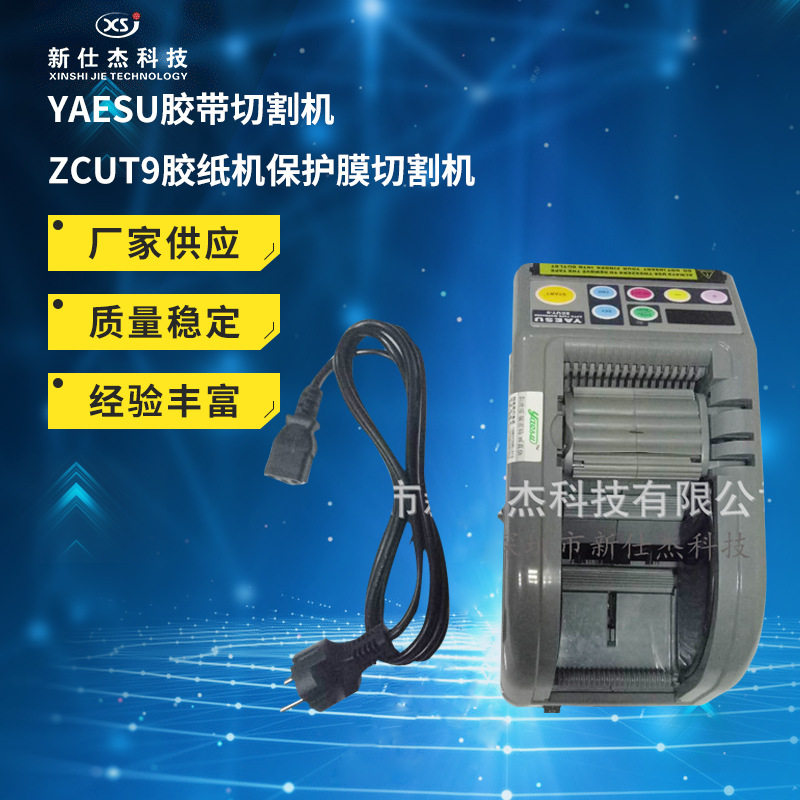 YAESUZCUT9胶带胶纸切割机
