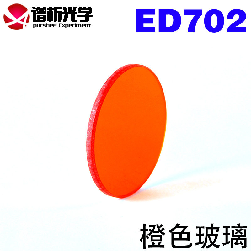 谱析光学橙色玻璃滤色片现货
