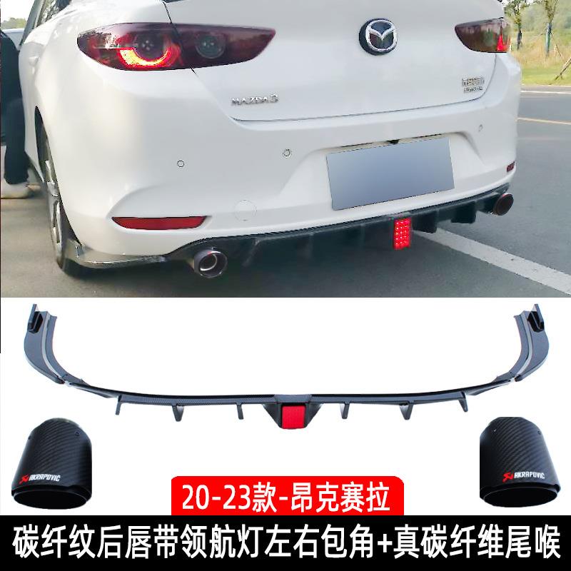 14-23ltao5482款*自达3气昂克赛拉后唇后杠后板扰流改装排管马大