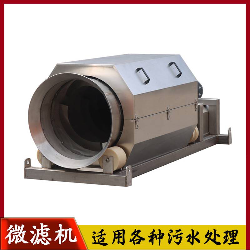 工业微滤机 转鼓式微滤机水产养殖污水过滤设备 造纸固液分离机