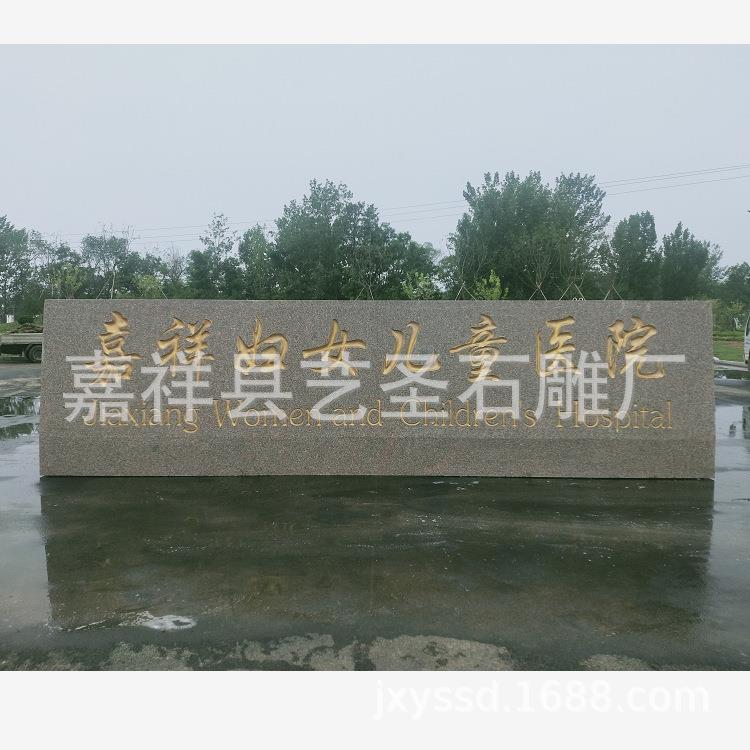 厂家出售乡村路口门晚霞红雪浪石石门牌YOT石公司牌工厂门牌石