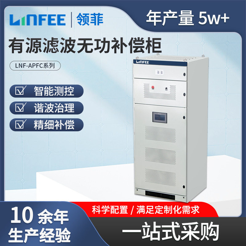 领菲有源电能质量无功补偿柜
