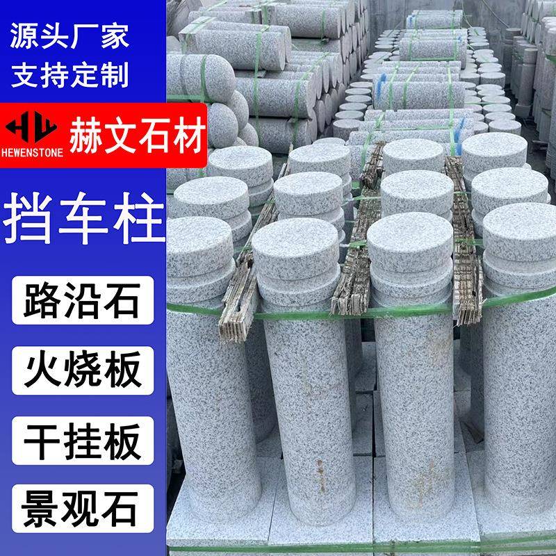 障石柱石花岗岩灰麻挡车圆柱球圆广场球停车场拦咨询客服车柱路厂