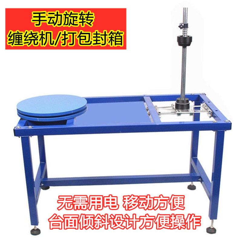 手动缠绕膜封箱打包机