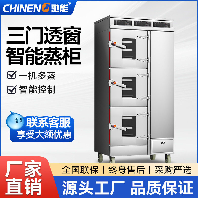 驰能蒸柜商用电热智能透窗蒸柜三门海鲜蒸箱酒店食堂蒸鱼蒸海鲜柜