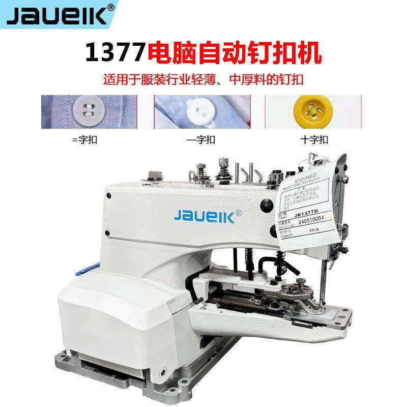 JK-177电脑直驱钉纽扣机服服装钉钉扣=机一字衣字FPB扣机