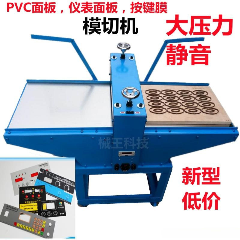 新型低价仪表面板裁切机仪表膜按键膜压切机PVC大压力静音