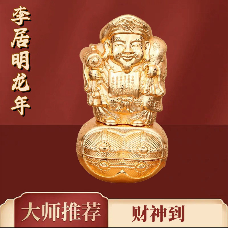 李居明2024龙年东北九紫方位吉祥物财神到摆件