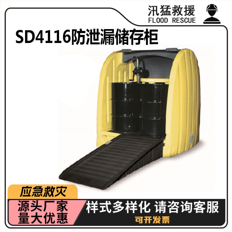 SD4116防泄漏储存柜化学用品存放柜多功能应急物品放置柜