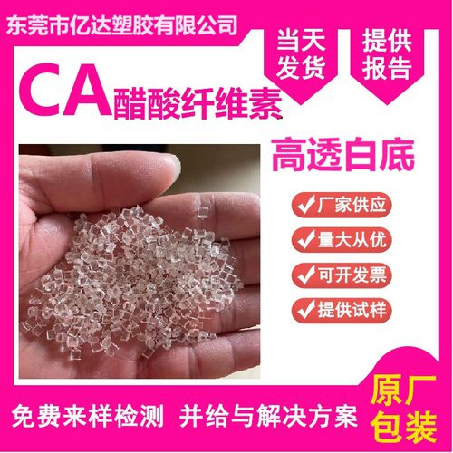 CA 高透明  注塑级  耐黄变  高流动 高光泽 工具手柄专用料
