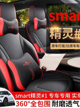 202款smart精灵号座5椅1套ZFL/098D全包Pro+版#1座套专汽车坐垫四