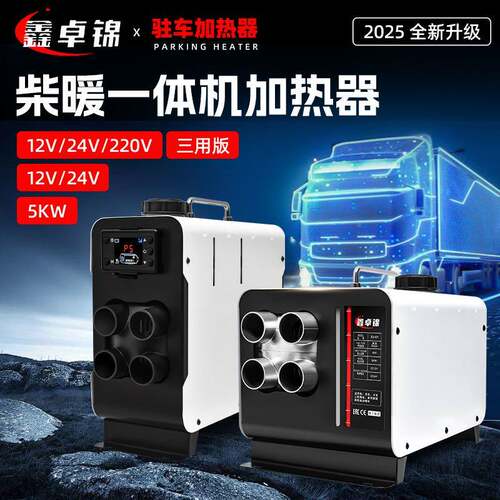 驻车油加热器柴油暖机车载家用24v12v155风燃油柴暖一体机取暖汽
