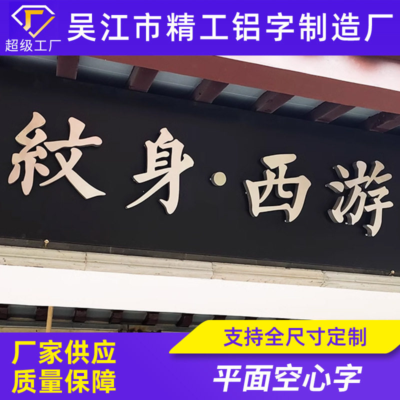 不锈钢仿古金属字门头招牌