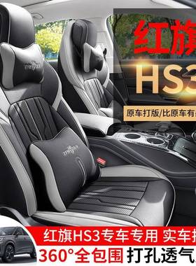 2025款红旗H季S垫3专汽车坐用夏56643季全包座套四通用座椅套车垫