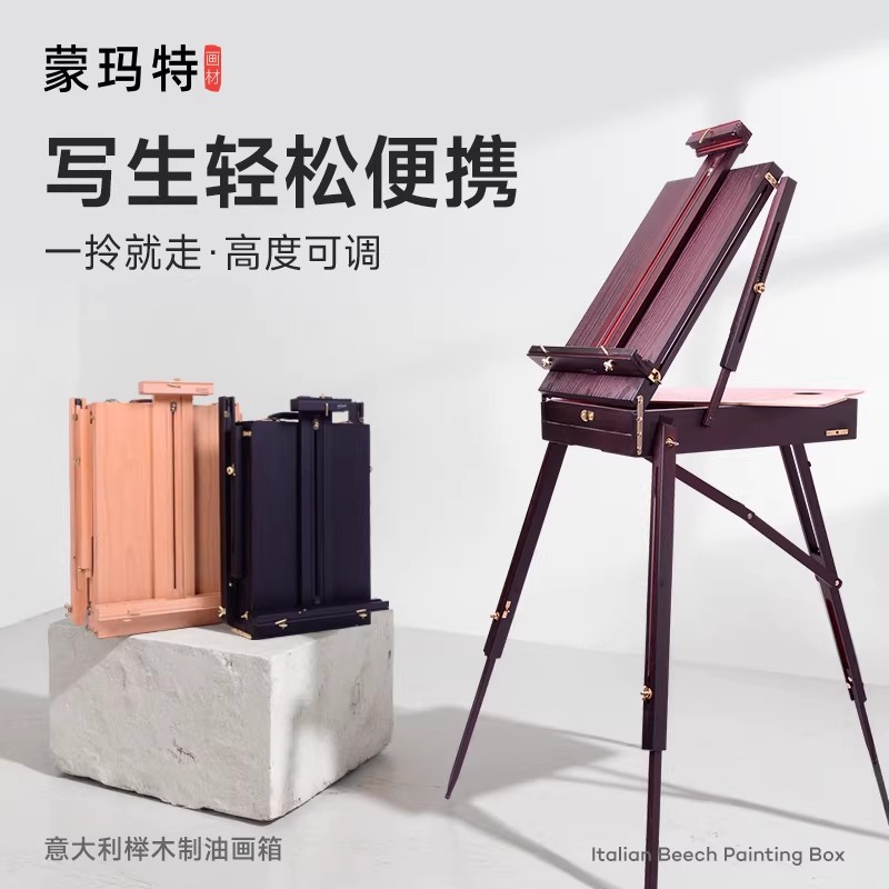 蒙玛特折叠木质画架意大利油画箱美术支架式画室榉木写生榉木材质图片