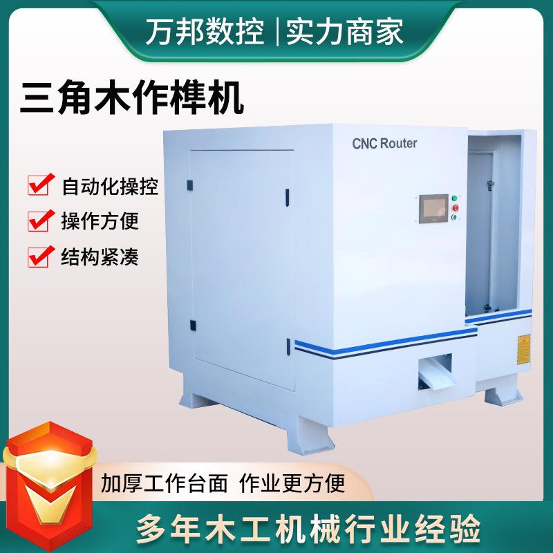 角自动械化三角木作操控三木作榫机木材打孔机器家具出工艺品木工