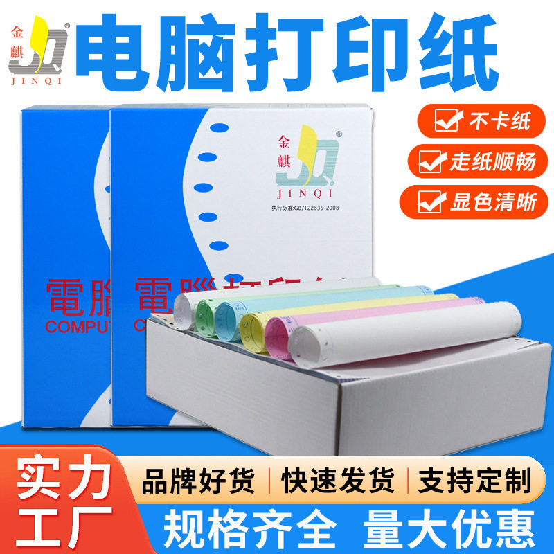 金麒241针式打印纸二三四联