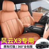 奇瑞风云X3专用汽座套制五四车季 通255用坐垫磨皮改耐座装 座椅垫