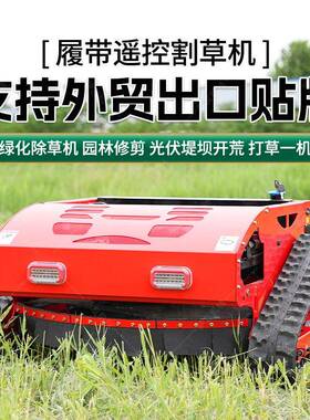 地形遥控割草剪机场农山坡家用小型草机履全带JKK式果园草坪除草