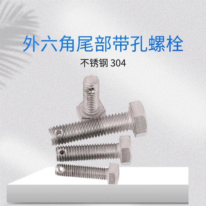 3NMW0不锈钢G封B31.1外六角螺尾部带孔4铅超长丝保险孔螺栓M3-M8