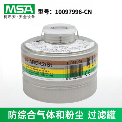 梅思安防综合气体和粉尘过滤罐