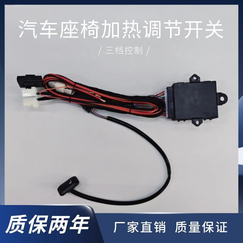 汽车座椅改装加热开关12V通用型三档控制按钮加热线束连接线冬季