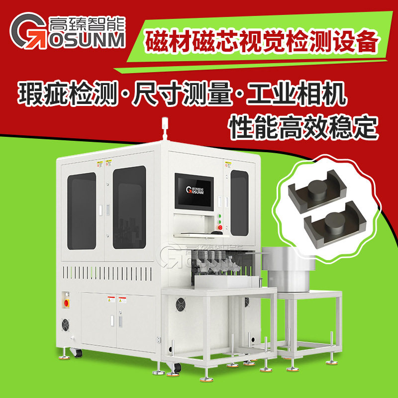磁性产品在线CCD视觉检测机