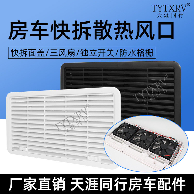 房车散热风扇通风格栅快拆面盖