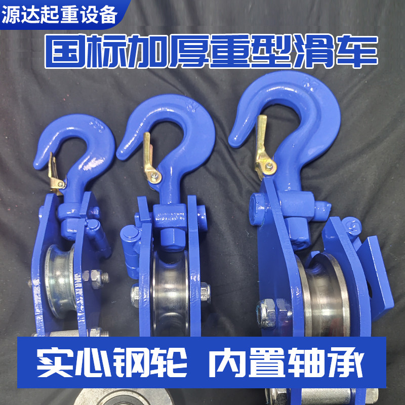 加厚重型国标起重滑轮3T/5T