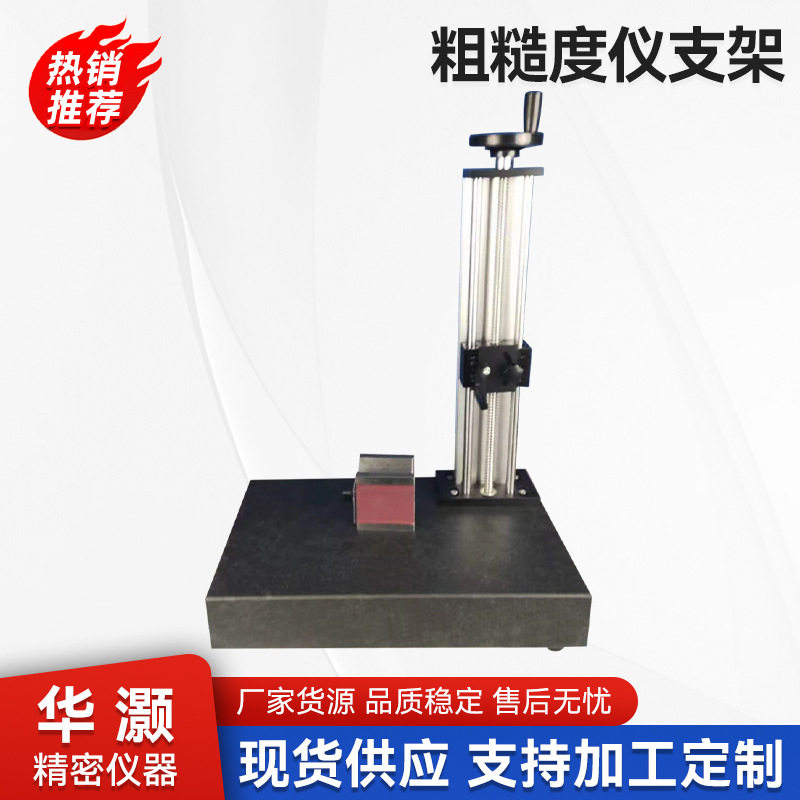 粗糙度仪支架 固定国产通用三丰马尔粗糙度仪升降测量平台支架