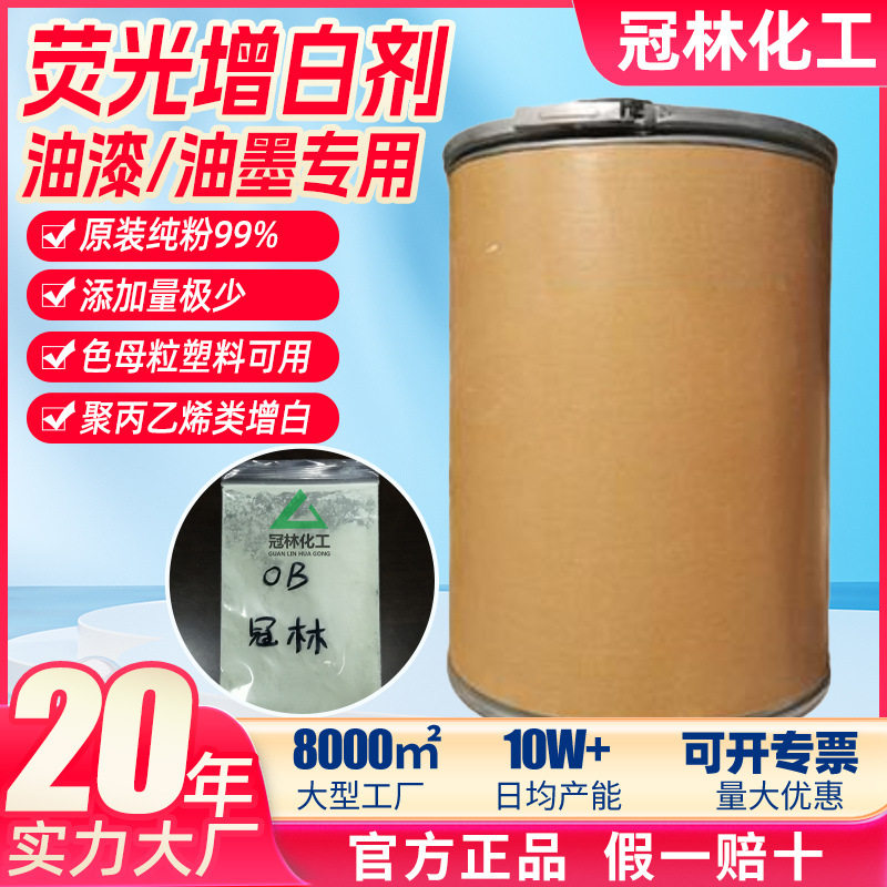 OB荧光增白剂高纯度油漆油墨用