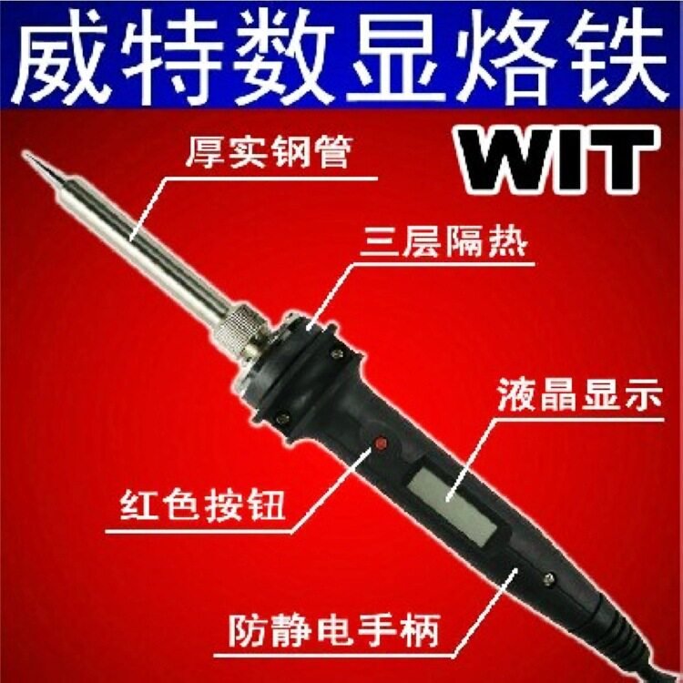 威特W-808调温防静电烙铁