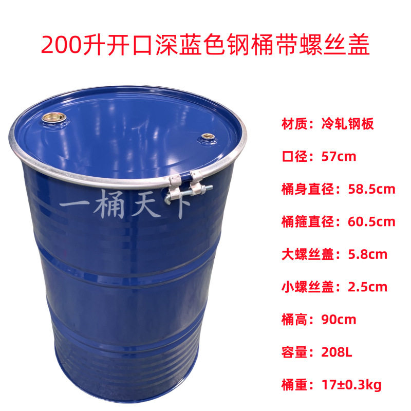 200L/208L开口铁桶汽柴油化工