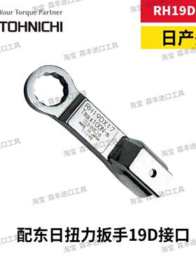 东QJN日扭扳手梅花头RH19DX14/17/18/19/2/214//27力/30/32/34/36