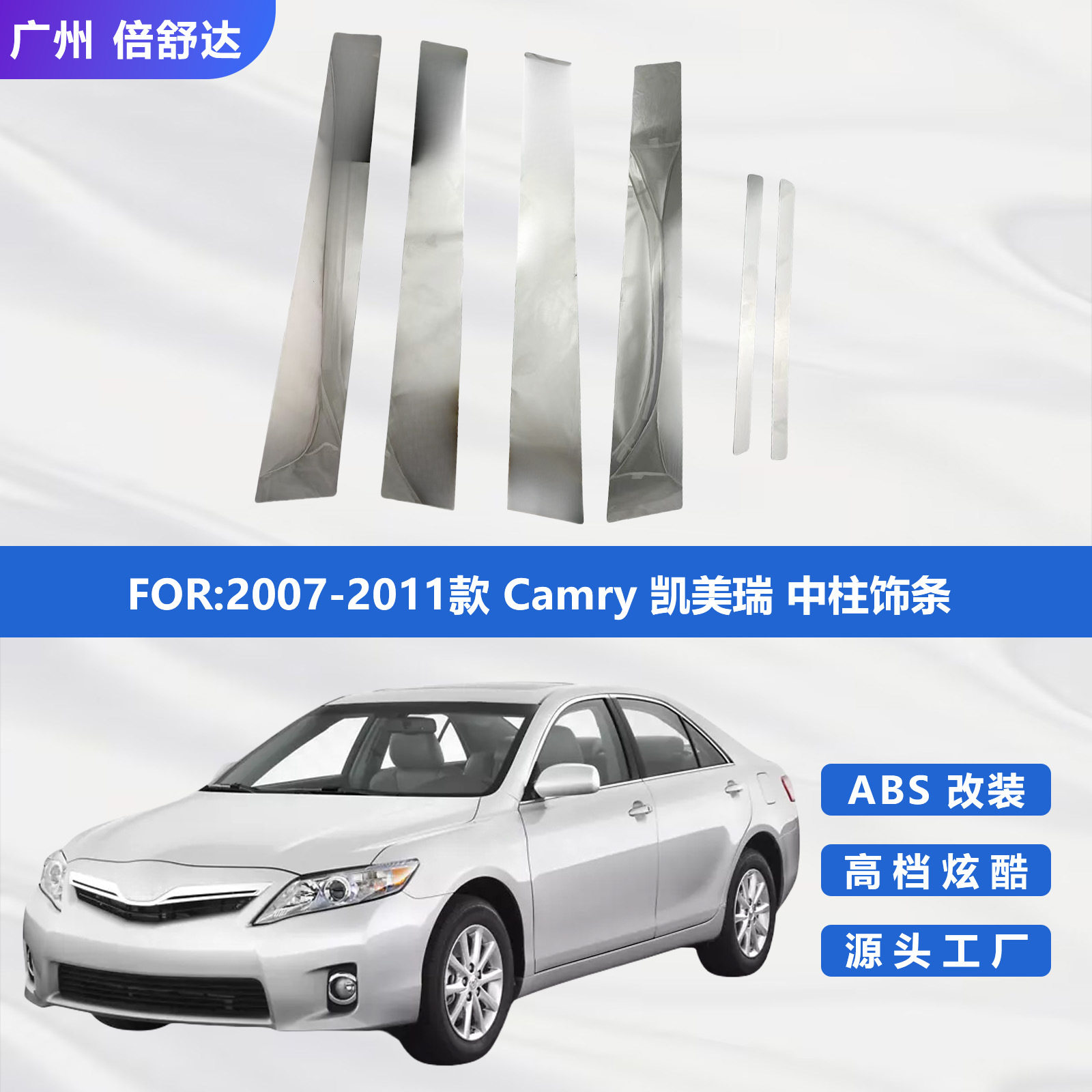 2007-2011凯美瑞不锈钢中柱饰条