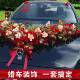 主婚车装 饰车头大v约大气花结FEU婚仿花车车真队简拉花全套布置套
