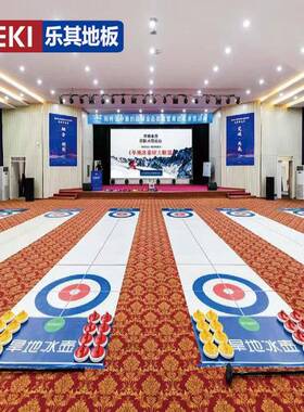 LEKI陆地冰地壶赛道旱冰壶比赛场冰训壶地运动练场地陆乒乓球地地