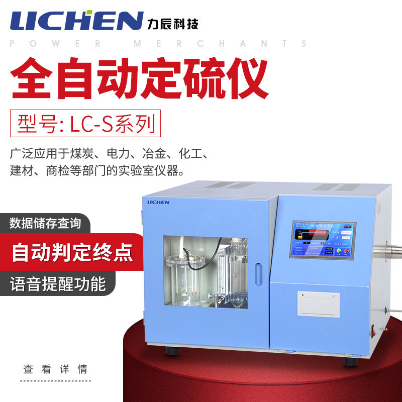 力辰科技LC-S系列快速智能测硫仪库伦 煤炭硫含量含硫量测定仪