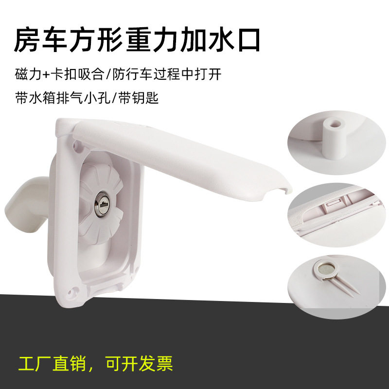 房车改装配件拖挂旅居车重力加水口方形带盖带锁防尘加水口磁吸盖