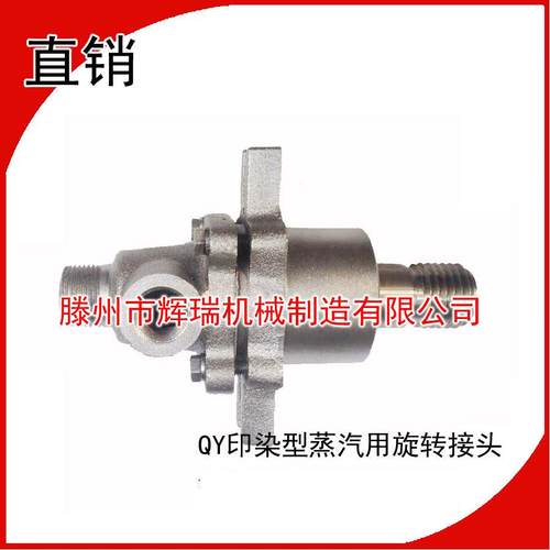 印染蒸汽转接向头万头TM30旋8型机复合定机高温高压旋PEL转接头