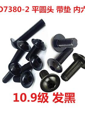 ISO73802平圆头带垫内六角螺钉10.9级盘镀-锌8.8级无品牌/发伞头