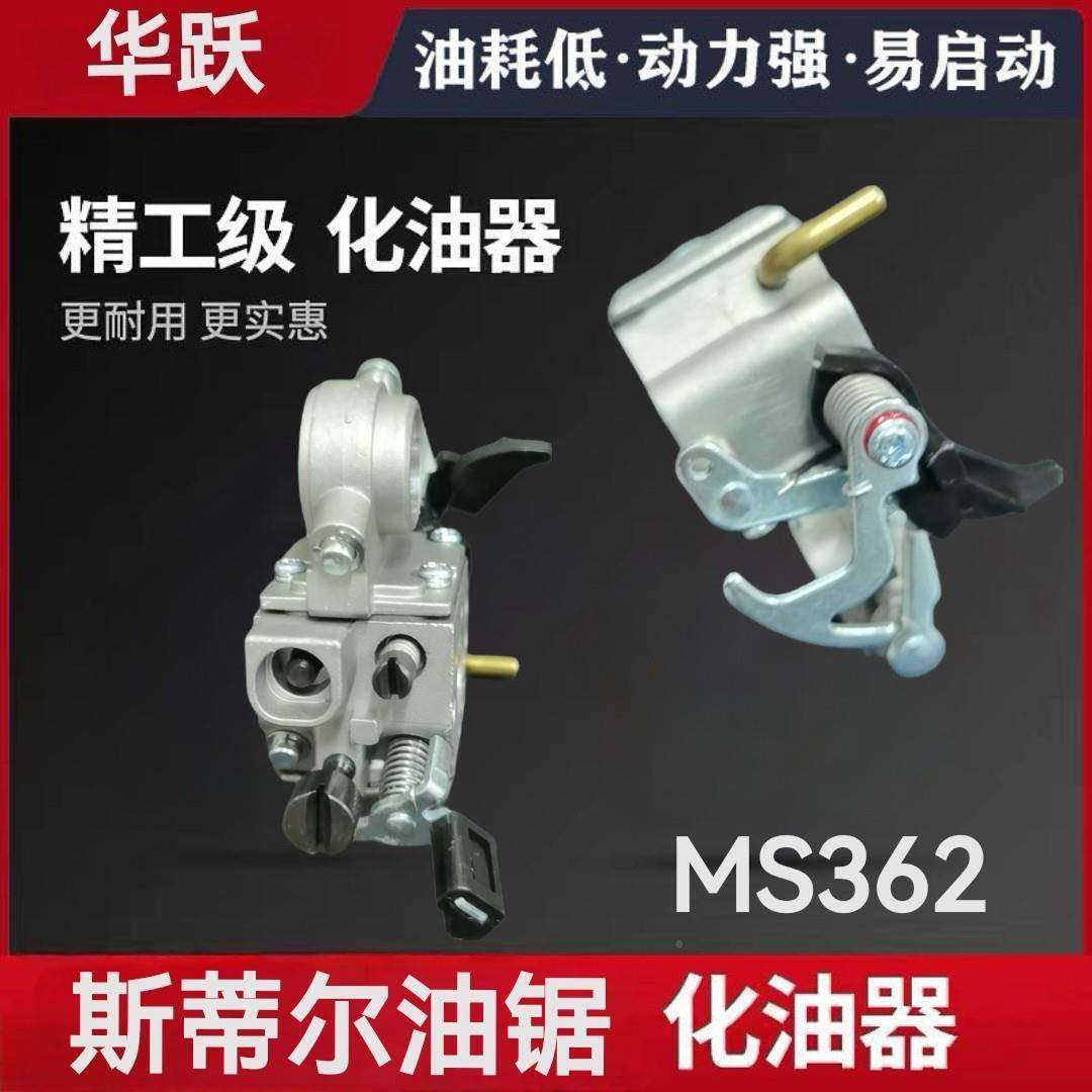 STIHL斯蒂MS362油锯油器总MRV成化油锯伐木锯链条锯化油汽器尔配