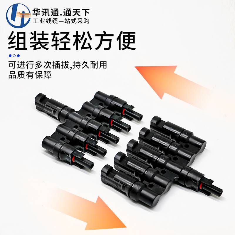 MC4光伏连接器Y/T型三通四通五通组件板公母插头太阳能光伏线接头