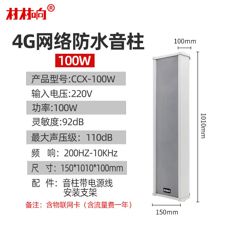 4G云无线音柱室外防水户外壁挂式音箱校园公共广播音响喇叭套装