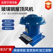 912顶风机家防雨屋防风玻钢屋顶璃风厂机轴流式 通风散热养殖风机