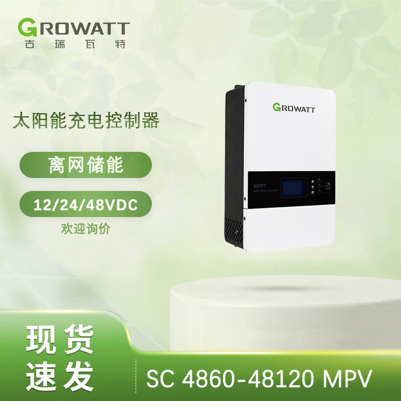 Growatt SC 48120 离网家庭电力光伏系统 MPPT 太阳能充电控制器