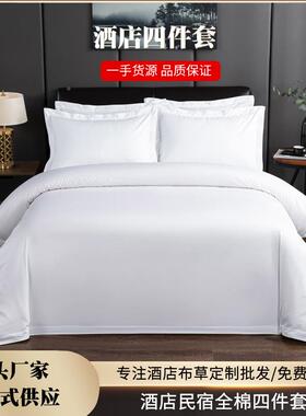 酒AGR店布套草缎民宿酒宾馆床上用品被床单纯棉全棉白色贡店四件