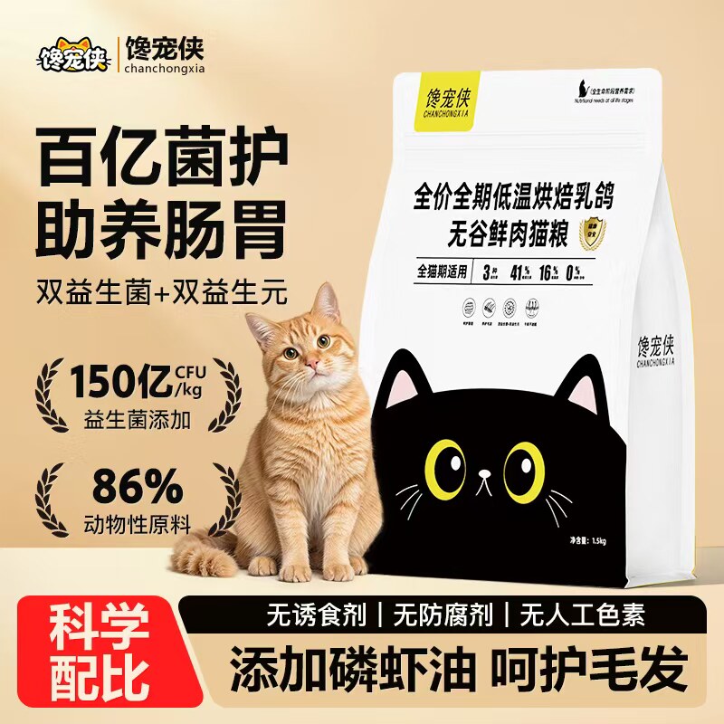 [送100试用装】馋宠侠乳鸽烘焙猫粮益生菌肠胃乳铁蛋白猫粮