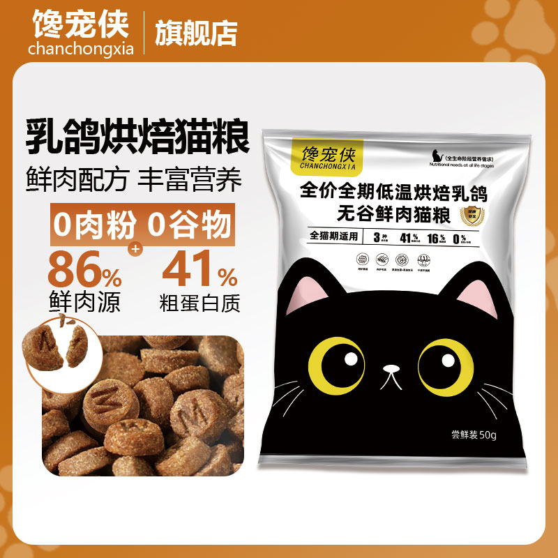 馋宠侠乳鸽烘焙益生菌猫粮