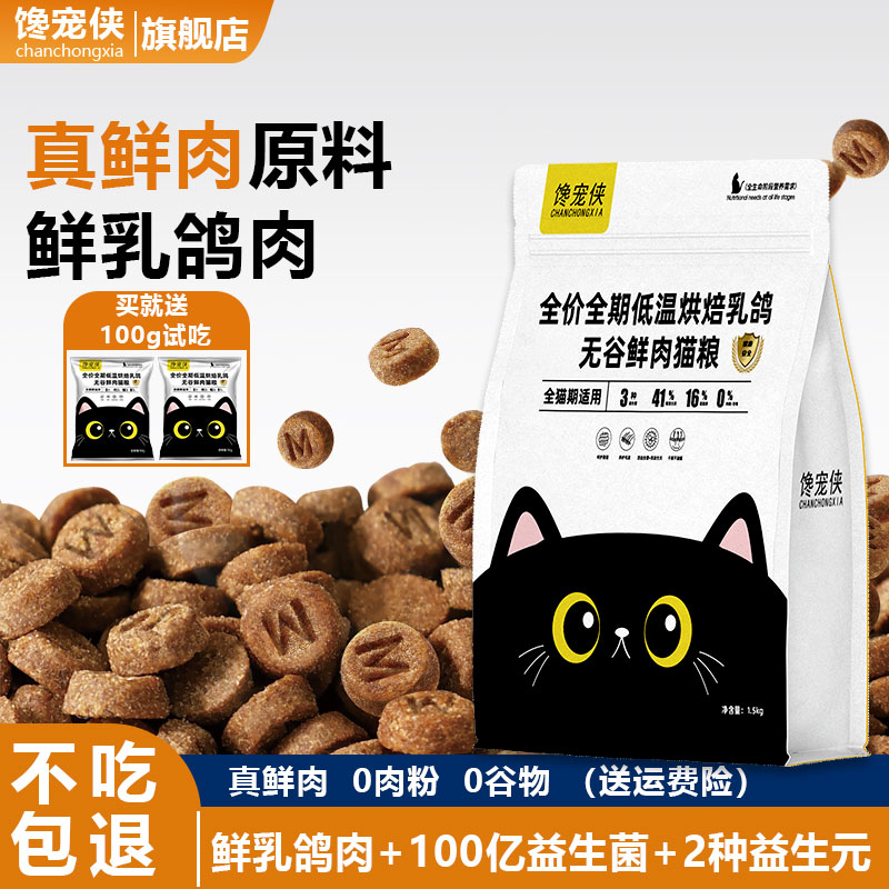 馋宠侠乳鸽烘焙益生菌猫粮